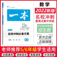 一本名校沖刺必備方案數(shù)學(xué) 小升初數(shù)學(xué)畢業(yè)總復(fù)習(xí)小考模擬測試訓(xùn)練真題2022全國通用版