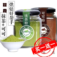 維萊瑞抹茶粉可可粉烘焙抹茶粉抹茶面膜巧克力粉 可可+抹茶