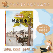 打動孩子心靈的中國經(jīng)典童話·城南舊事 課外閱讀 閱讀 課外書  