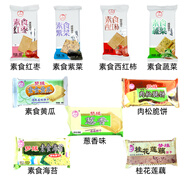 夢(mèng)緣素食咸味餅干海苔肉松蔥香紫菜口味可選混搭 【1斤】9口味混合