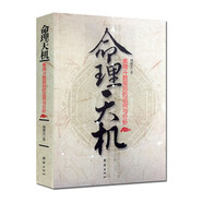 命理天機(jī)：紫微斗數(shù)規(guī)則的運(yùn)用和分析 命盤 十二宮 星耀 周德元著