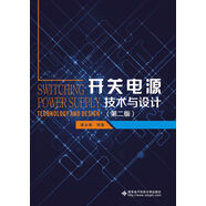 開(kāi)關(guān)電源技術(shù)與設(shè)計(jì)（第二版）