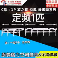 格力空調(diào)掛機(jī)葉片 Q力Q暢悅風(fēng)涼之夏俊越 導(dǎo)風(fēng)擺風(fēng)掃風(fēng)葉片擺葉子 1套定頻1匹悅風(fēng)4葉+6葉無發(fā)票