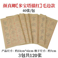 十方清梵顏真卿楷書(shū)顏體書(shū)法臨摹毛筆字帖描紅毛邊紙米字宣紙書(shū)法用紙多寶塔碑初學(xué)者學(xué)生入門(mén)基礎筆畫(huà)練習 顏真卿【多寶塔范字描紅】加厚毛邊款3包共120張 描紅字帖