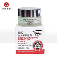 京衛(wèi)本草 護(hù)膚滋潤(rùn)保濕乳液面霜護(hù)膚品滋潤(rùn) 蜂膠滋養(yǎng)緊致眼霜20g