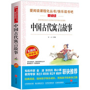 中國(guó)古代寓言故事/快樂(lè)讀書(shū)吧三年級(jí)下冊(cè)閱讀兒童文學(xué)名著閱讀 精選寓言故事112篇