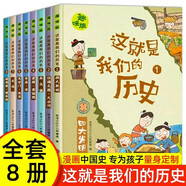 全套8冊(cè)歷史書(shū)籍小學(xué)生漫畫(huà)歷史故事小學(xué)3-6年級(jí)閱讀課外書(shū)兒童讀物中國(guó)歷史這就是我們的歷史趣味漫