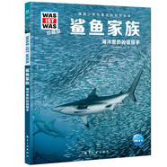 德國少年兒童百科知識(shí)全書第1輯 鯊魚家族 德百精裝珍藏版什么是什么wasistwas百科全書 7-10歲一年級(jí)二年級(jí)小學(xué)生兒童科普科學(xué)知識(shí)大百科暑假課外閱讀書籍