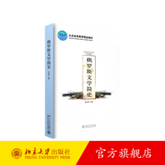 俄羅斯文學(xué)簡(jiǎn)史 北京大學(xué)旗艦店正版