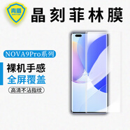 青盾 適用于Nova9Pro手機貼膜高清防指紋nova8pro防塵曲面保護膜軟膜晶刻菲林膜 晶刻菲林膜【兩片裝】 華為 nova 8 Pro