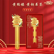 品卓好禮 武漢建筑開(kāi)學(xué)學(xué)霸文創(chuàng  )紀念品金屬書(shū)簽禮盒個(gè)性文藝高檔創(chuàng  )意禮品古典中國風(fēng)送老師學(xué)生古風(fēng)小禮物 武漢-黃鶴樓