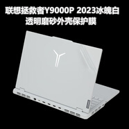 洋典聯(lián)想拯救者Y9000X Y9000P 2023冰魄白透明磨砂外殼膜電腦貼紙膜R筆記本機(jī)身保護(hù)膜 Y9000P 2023款冰魄白 透明磨砂A面+高清防爆鋼化膜+鍵盤膜