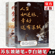 正版5冊(cè)自選 人生如逆旅，幸好還有蘇軾+你當(dāng)像李白長(zhǎng)風(fēng)破浪+誰(shuí)當(dāng)凌絕頂，杜甫與我+王維 湘人彭二 等著 李白 蘇東坡 蘇軾隨筆散文集 博集 共2冊(cè) 人生如逆旅幸好還有蘇軾+你當(dāng)像李白長(zhǎng)風(fēng)破浪