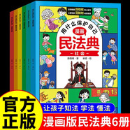 漫畫版民法典 用什么保護(hù)自己兒童法律啟蒙書(shū)（全6冊(cè)）讓孩子知法懂法守法用法 學(xué)會(huì)自我保護(hù)法律啟蒙書(shū)小學(xué)生法律校園家庭暴力安全教育案例 反霸凌兒童法律啟蒙書(shū)漫畫版2023新版 [5-12歲]省錢卡