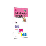 小學(xué)生階梯數(shù)學(xué)培優(yōu)題典 分類分項(xiàng)分級(jí)（3年級(jí)）南大勵(lì)學(xué) 小學(xué)數(shù)學(xué)思維拓展訓(xùn)練專題練習(xí)題