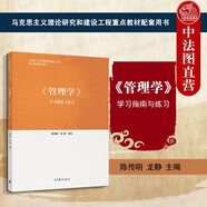 正版 管理學(xué)學(xué)習(xí)指南與練習(xí) 高等教育出版社 馬克思主義理論研究和建設(shè)工程重點教材 馬工程教材管理學(xué)本科考研配套輔導(dǎo)書 決策組織領(lǐng)導(dǎo)控制創(chuàng)新