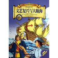 文藝復(fù)興與大航海 7 幼兒圖書 早教書 故事書 兒童書籍
