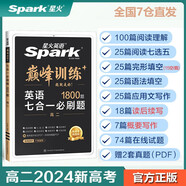 星火英語巔峰訓(xùn)練七合一必刷題高二（新高考專用）2024新版閱讀理解七選五完形填空語法填空應(yīng)用文寫作讀后續(xù)寫概要寫作贈高考真題pdf
