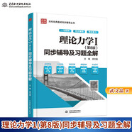 現(xiàn)貨包郵 理論力學(xué)哈工大第八版 九章理論力學(xué)1（第8版）同步輔導(dǎo)及習(xí)題全解
