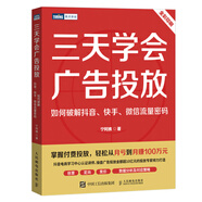 三天學(xué)會(huì )廣告投放：如何破解抖音、快手、微信流量密碼 寧阿姨著(zhù)三里屯信息流廣告變現個(gè)性化投放策略短視
