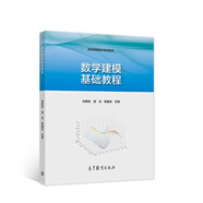 數(shù)學(xué)建?；A(chǔ)教程