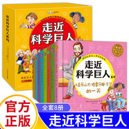 走近科學(xué)巨人系列全套8冊抖音同款 走進(jìn)科學(xué)巨人探知科學(xué)巨人背后的故事