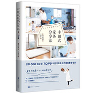 豐田式家務(wù)分享法