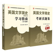 劉炳善英國(guó)文學(xué)簡(jiǎn)史（新增訂本）學(xué)習(xí)指南（含中文翻譯）＋考研真題集（贈(zèng)品）英語系列考研適用