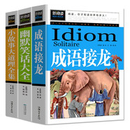 成語接龍 幽默笑話大全 小故事大道理全集（全3冊）讀益智書籍必讀兒童讀物童話故事書