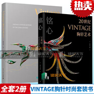 銘心 20世紀(jì)vintage胸針?biāo)囆g(shù) +Vintage胸針時尚百年 鄭鶯燕 著 全套2冊 收藏鑒賞 藝術(shù)時尚圖鑒書籍時尚和時代的演變脈絡(luò)H