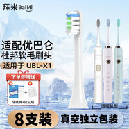 拜米適配優(yōu)巴侖電動(dòng)牙刷頭ubalun/UBL01/X1/Z08Z09Z18優(yōu)巴倫尤巴倫通用牙刷刷頭 適配UBL-X1白色清潔型8支裝