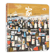 家 不管到過(guò)哪里，最后我們還是會(huì )回到出發(fā)的地方——我們的家。博洛尼亞獲獎作品 蒲蒲蘭繪本