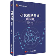 機(jī)械振動(dòng)基礎(chǔ)（第2版）
