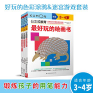 公文式教育：好玩的色彩涂鴉 迷宮游戲書(shū)3-4歲（共3冊）培養孩子運動(dòng)控制能力 啟蒙認知畫(huà)畫(huà)本寶寶涂色書(shū)幼兒園填色涂鴉書(shū) 兒童走迷宮大冒險 幼兒邏輯思維專(zhuān)注力訓練書(shū)籍
