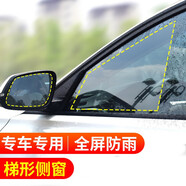 后視鏡防雨膜全屏側(cè)窗汽車后視鏡防雨貼膜專車專用反光鏡防雨膜汽車防水貼膜 專用后視鏡膜+梯形側(cè)窗膜共4片（備注車型+年份） 專用