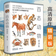 經(jīng)典全集【精裝】百態(tài)動(dòng)物插畫(huà)集 50位西方大師插畫(huà)作品集 鳥(niǎo)獸魚(yú)馬犬貓類(lèi)動(dòng)物插版畫(huà)博物畫(huà)圖譜原作正版臨摹教材