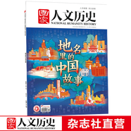 2022年單期《國家人文歷史》 期刊雜志【多本單期可選】現(xiàn)貨 2022年6月上第11期地名里的中國故事