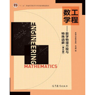 工程數(shù)學(xué)：數(shù)學(xué)物理方程與特殊函數(shù)（第五版）