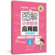 圖解小學(xué)數學(xué)應用題（3年級）專(zhuān)項強化訓練天天練舉一反三解題技巧練習冊 配視頻講解