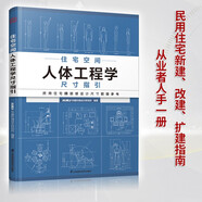 【自營(yíng)包郵】住宅空間人體工程學(xué)尺寸指引 HJSJ華建環(huán)境設(shè)計(jì)研究所 全屋定制書籍裝修數(shù)據(jù)裝修尺寸空間室內(nèi)設(shè)計(jì)定制家具人體工程學(xué)書～