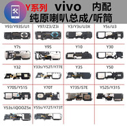 浩捷瑪【純原喇叭/聽筒】vivoY系列喇叭總成vivo外放揚聲器底部喇叭振鈴響鈴聽筒模塊受話器浩捷瑪 純原喇叭總成/揚聲器/底部喇叭 vivo Y33s【5G】/Y52T/Y77E