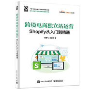 跨境電商獨(dú)立站運(yùn)營(yíng)——Shopify從入門到精通(博文視點(diǎn)出品)