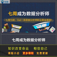秦路磨劍之作數(shù)據(jù)分析思維技巧視頻課程 七周成為數(shù)據(jù)分析師職業(yè)技能培訓(xùn)教程