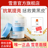 雪意涂抹面膜抗氧淡紋煥亮美膚白嫩補水熬夜救星男女涂抹式 100g*2盒 【鞏固改善 肌源煥亮】