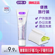 舒客專(zhuān)研酵素美白牙膏20克旅行裝小支牙膏去漬亮白小樣出差旅游 酵素美白牙膏 20g*1支 +牙膏擠壓器