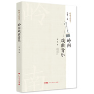 嶺南文化讀本系列：飲食文化+建筑園林+名稱(chēng)街區+民俗文化+戲曲音樂(lè )+美術(shù)工藝+文化概述 嶺南文化知識讀本系列可選 嶺南文化讀本2023版 廣東人民出版社 嶺南戲曲音樂(lè )