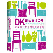 DK家裝設(shè)計(jì)全書：一步一圖全程指導(dǎo)，解構(gòu)家裝設(shè)計(jì)全過程
