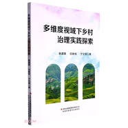 多維度視域下鄉村治理實(shí)踐探索