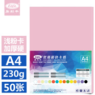 易利豐(elifo)彩色卡紙硬230g打印紙粉色a4紙加厚粉紅紙a4彩紙淺粉色粉紅色紙兒童手工紙50張