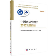 中國合成生物學2035發(fā)展戰(zhàn)略